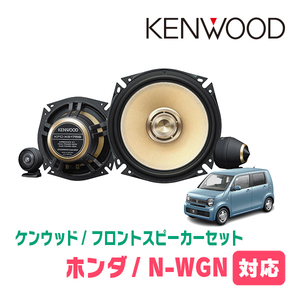N-WGN(JH3/4・R1/8～現在)用　フロント/スピーカーセット　KENWOOD / KFC-XS175S + SKX-202S　(17cm/高音質モデル)
