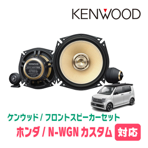 N-WGNカスタム(JH3/4・R1/8～現在)用　フロント/スピーカーセット　KENWOOD / KFC-XS175S + SKX-202S　(17cm/高音質モデル)