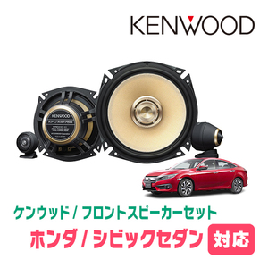 シビックセダン(FC1・H29/9～R2/8)用　フロント/スピーカーセット　KENWOOD / KFC-XS175S + SKX-202S　(17cm/高音質モデル)