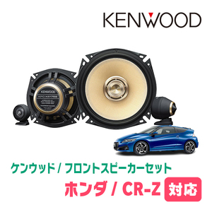 CR-Z(H22/2～H29/1)用　フロント/スピーカーセット　KENWOOD / KFC-XS175S + SKX-202S　(17cm/高音質モデル)