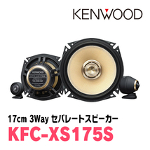 CR-V(RE系・H18/10～H23/12)用　フロント/スピーカーセット　KENWOOD / KFC-XS175S + SKX-202S　(17cm/高音質モデル)_画像2