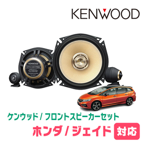 ジェイド(H27/2～R2/7)用　フロント/スピーカーセット　KENWOOD / KFC-XS175S + SKX-202S　(17cm/高音質モデル)