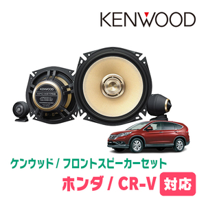 CR-V(RM系・H23/12～H28/8)用　フロント/スピーカーセット　KENWOOD / KFC-XS175S + SKX-202S　(17cm/高音質モデル)