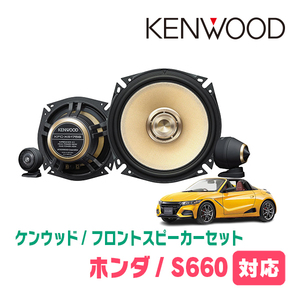 S660(H27/4～R3/12)用　フロント/スピーカーセット　KENWOOD / KFC-XS175S + SKX-202S　(17cm/高音質モデル)