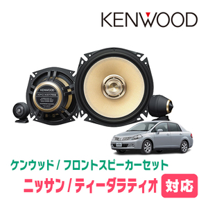 ティーダラティオ(H16/10～H24/10)用　フロント/スピーカーセット　KENWOOD / KFC-XS175S + SKX-102S　(17cm/高音質モデル)