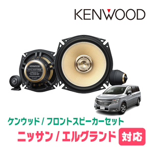 エルグランド(E52系・H22/8～現在)用　フロント/スピーカーセット　KENWOOD / KFC-XS175S + SKX-302S　(17cm/高音質モデル)