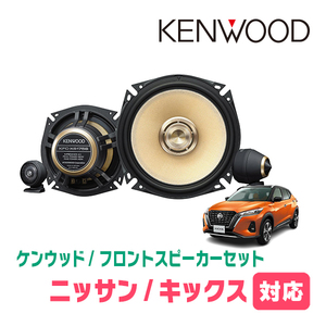 キックス(R2/6～現在)用　フロント/スピーカーセット　KENWOOD / KFC-XS175S + SKX-102S　(17cm/高音質モデル)
