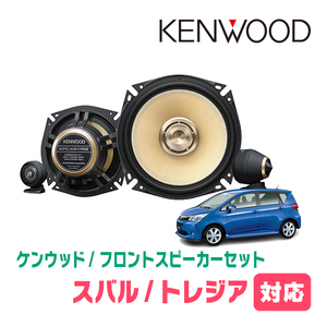 トレジア(H22/11～H28/3)用　フロント/スピーカーセット　KENWOOD / KFC-XS175S + SKX-102S　(17cm/高音質モデル)