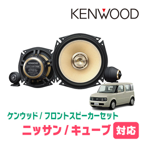 キューブ(Z11・H14/10～H20/11)用　フロント/スピーカーセット　KENWOOD / KFC-XS175S + SKX-102S　(17cm/高音質モデル)