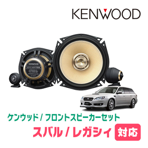 レガシィ(BP・H15/5～H21/5)用　フロント/スピーカーセット　KENWOOD / KFC-XS175S + SKX-402S　(17cm/高音質モデル)