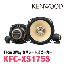 WRX STI(H26/8～R1/12)用　フロント/スピーカーセット　KENWOOD / KFC-XS175S + SKX-402S + SKB-101　(17cm/高音質モデル)_画像2
