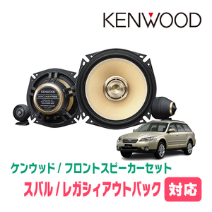 レガシィアウトバック(BP・H18/5～H21/5)用　フロント/スピーカーセット　KENWOOD / KFC-XS175S + SKX-402S　(17cm/高音質モデル)