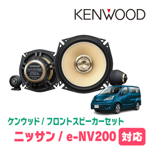 e-NV200(H26/10～R1/10)用　フロント/スピーカーセット　KENWOOD / KFC-XS175S + SKX-102S　(17cm/高音質モデル)