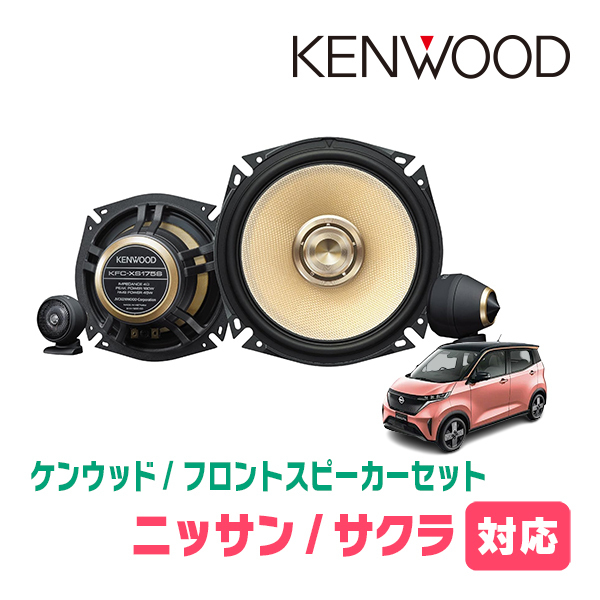 サクラ(R4/6～現在)用　フロント/スピーカーセット　KENWOOD / KFC-XS175S + SKX-202S　(17cm/高音質モデル)