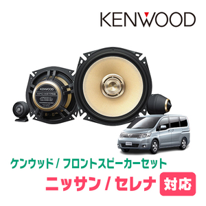 セレナ(C25系・H17/5～H22/11)用　フロント/スピーカーセット　KENWOOD / KFC-XS175S + SKX-102S　(17cm/高音質モデル)