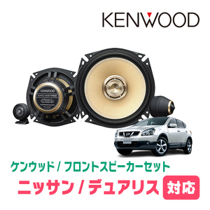 デュアリス(H19/5～H26/3)用　フロント/スピーカーセット　KENWOOD / KFC-XS175S + SKX-102S　(17cm/高音質モデル)