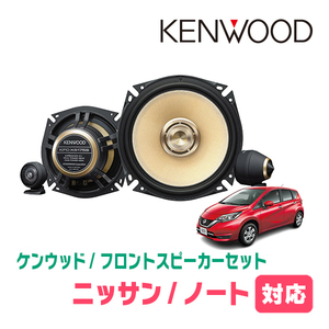 ノート(E12・H24/9～R2/12)用　フロント/スピーカーセット　KENWOOD / KFC-XS175S + SKX-102S　(17cm/高音質モデル)