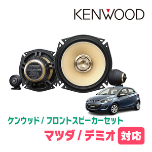 デミオ(DE系・H19/7～H26/9)用　フロント/スピーカーセット　KENWOOD / KFC-XS175S + SKX-102S　(17cm/高音質モデル)