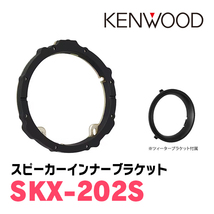 フレアワゴン(MM21S・H24/6～H25/3)用　フロント/スピーカーセット　KENWOOD / KFC-XS175S + SKX-202S + SKB-101_画像3