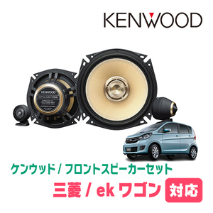 ekワゴン(B11W・H25/6～H31/3)用　フロント/スピーカーセット　KENWOOD / KFC-XS175S + SKX-202S　(17cm/高音質モデル)