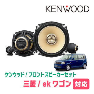 ekワゴン(H82W・H18/9～H25/6)用　フロント/スピーカーセット　KENWOOD / KFC-XS175S + SKX-202S　(17cm/高音質モデル)