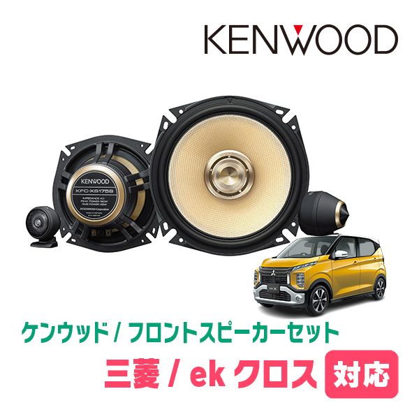 ekクロス(H31/3～現在)用　フロント/スピーカーセット　KENWOOD / KFC-XS175S + SKX-202S　(17cm/高音質モデル)