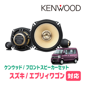 エブリィワゴン(DA64W・H17/8～H27/2)用　フロント/スピーカーセット　KENWOOD / KFC-XS175S + SKX-202S　(17cm/高音質モデル)