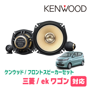 ekワゴン(B33W・H31/3～現在)用　フロント/スピーカーセット　KENWOOD / KFC-XS175S + SKX-202S　(17cm/高音質モデル)