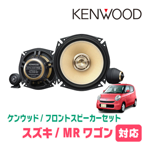 MRワゴン(H13/12～H18/1)用　フロント/スピーカーセット　KENWOOD / KFC-XS175S + SKX-102S　(17cm/高音質モデル)