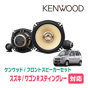 ワゴンRスティングレー(MH21S・H15/9～H20/9 )用　フロント/スピーカーセット　KENWOOD / KFC-XS175S + SKX-202S + SKB-101