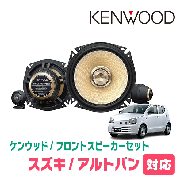 アルトバン(HA25V/36V・H21/12～R3/12)用　フロント/スピーカーセット　KENWOOD / KFC-XS175S + SKX-202S　(17cm/高音質モデル)