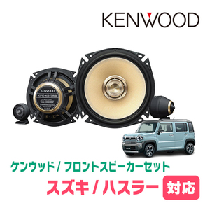 ハスラー(MR52S・R2/1～現在)用　フロント/スピーカーセット　KENWOOD / KFC-XS175S + SKX-202S + SKB-101　(17cm/高音質モデル)