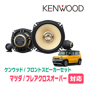 フレアクロスオーバー(MS41S・H26/1～R1/12)用　フロント/スピーカーセット　KENWOOD / KFC-XS175S + SKX-202S + SKB-101