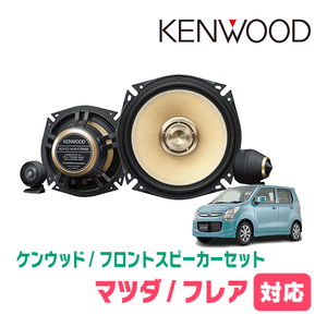 フレア(MJ34S・H24/10～H29/3)用　フロント/スピーカーセット　KENWOOD / KFC-XS175S + SKX-202S + SKB-101(17cm/高音質モデル)