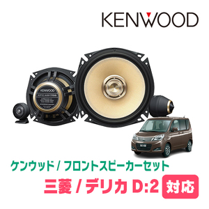 デリカD:2(H23/3～H27/12)用　フロント/スピーカーセット　KENWOOD / KFC-XS175S + SKX-202S + SKB-101　(17cm/高音質モデル)