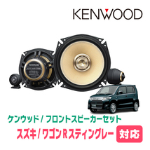 ワゴンRスティングレー(MH23S・H20/9～H24/9)用　KENWOOD / KFC-XS175S + SKX-202S + SKB-101　(17cm/高音質モデル)_画像1