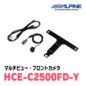 アルパイン (ALPINE) トヨタダイレクト接続対応 マルチビューフロントカメラ HCE-C2500FD-Y