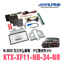 N-BOXカスタム(JF3/4・H29/9～R5/9)用　アルパイン/KTX-XF11-NB-34-NR　11型フローティングナビ取付キット_画像1
