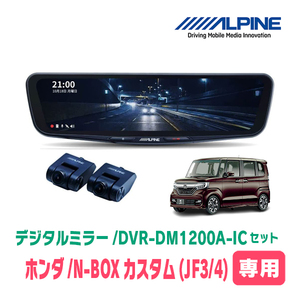 N-BOXカスタム(JF3/4系・H29/12～R5/9)専用　アルパイン / DVR-DM1200A-IC+KTX-M01-NB-34　ドラレコ搭載12型デジタルミラーセット