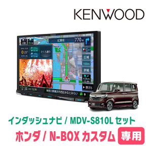 N-BOXカスタム(JF3/4・H29/9～R5/9)専用　KENWOOD/MDV-S810L+取付キット　8インチナビセット　