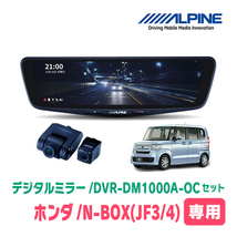 N-BOX(JF3/4系・H29/12～R5/9)専用　アルパイン / DVR-DM1000A-OC+KTX-M01-NB-34　ドラレコ搭載10型デジタルミラーセット_画像1