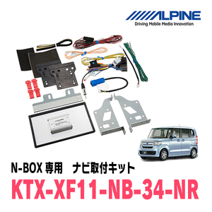 N-BOX(JF3/4・H29/9～R5/9)用　アルパイン/KTX-XF11-NB-34-NR　11型フローティングナビ取付キット