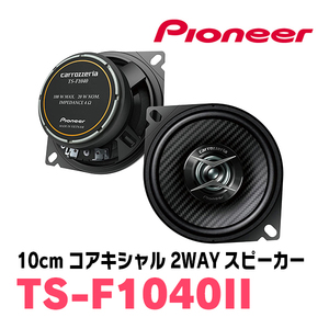 パイオニア/TS-F1040II　10cmコアキシャル2WAYスピーカー　Carrozzeria正規品販売店