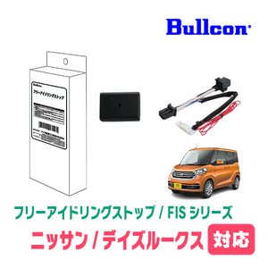 デイズルークス(H26/2～R2/3)用　Bullcon(ブルコン) / FIS-N04　アイドリングストップ機能キャンセル装置