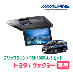 ヴォクシー(80系/サンルーフ無)専用セット　アルパイン/RSH10XS-L-S+KTX-Y1403K　10.1インチ・フリップダウンモニター