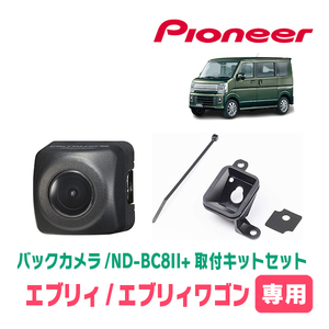 エブリィ/エブリィワゴン用　パイオニア / ND-BC8II+KK-S201BC　カメラセット(RCA出力)　Carrozzeria正規品販売店