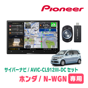 N-WGN/カスタム(JH1/2・H25/11～R1/8)専用セット　AVIC-CL912III-DC+KLS-H804D　8インチ/サイバーナビ　パイオニア正規品販売店