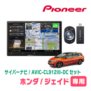 ジェイド(H27/2～R2/7)専用セット　AVIC-CL912III-DC+取付配線キット　8インチ/サイバーナビ　パイオニア正規品販売店