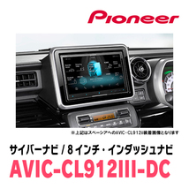 フレアワゴン(MM32S・H25/4～H30/2)専用セット　AVIC-CL912III-DC+KLS-S802D　8インチ/サイバーナビ　パイオニア正規品販売店_画像2