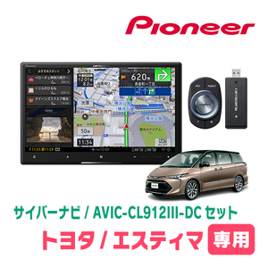 エスティマ(H28/6～R1/10)専用セット　AVIC-CL912III-DC+KLS-Y810D　8インチ/サイバーナビ　パイオニア正規品販売店